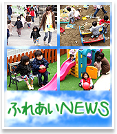 ふれあいNEWS
